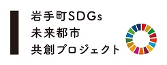 岩手県SDGs未来都市共創プロジェクト