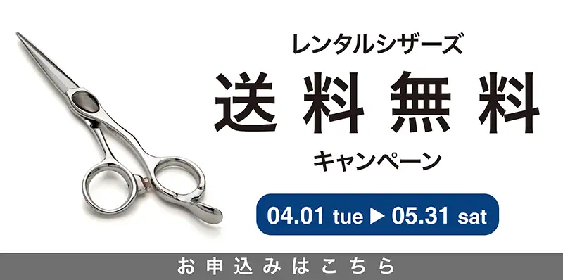 レンタルシザーズ