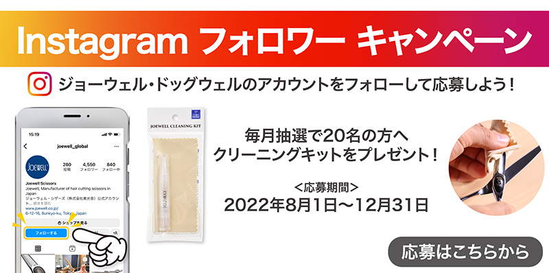 ジョーウェル シザーズ 美容師 理容師用シザー ハサミの製造販売メーカー