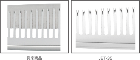 クシ刃比較（従来商品／JBT-35）