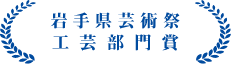 岩手県芸術祭 工芸部門賞