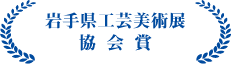 岩手県工芸美術展 協会賞